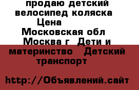 продаю детский велосипед коляска › Цена ­ 3 000 - Московская обл., Москва г. Дети и материнство » Детский транспорт   